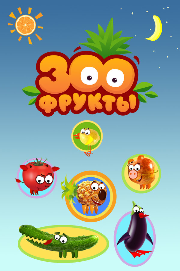 Постер Зоофрукты