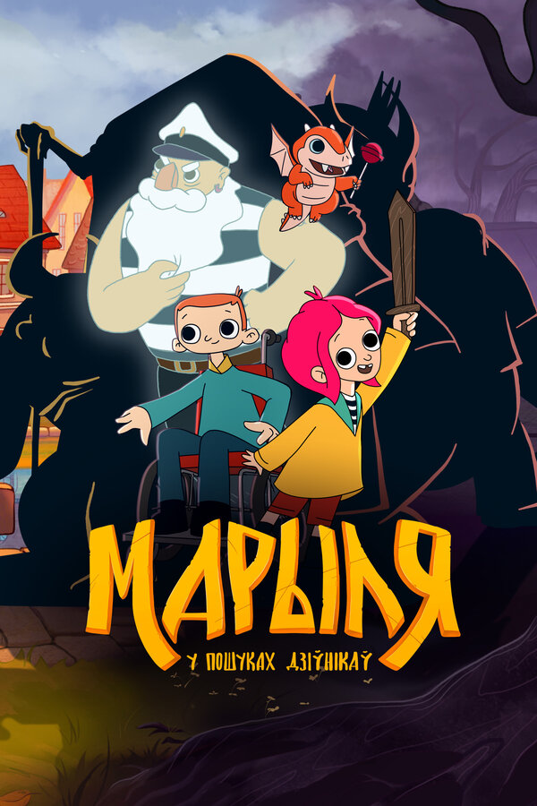 Постер Марыля. В поисках дивников