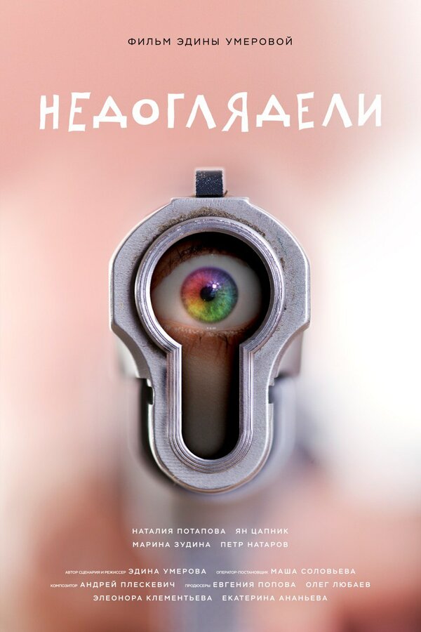 Постер Недоглядели