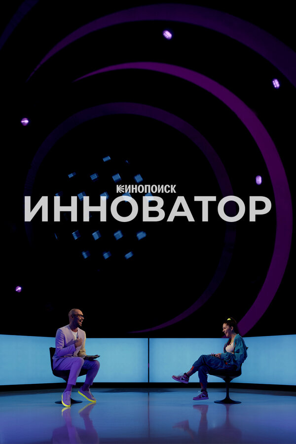 Постер Инноватор
