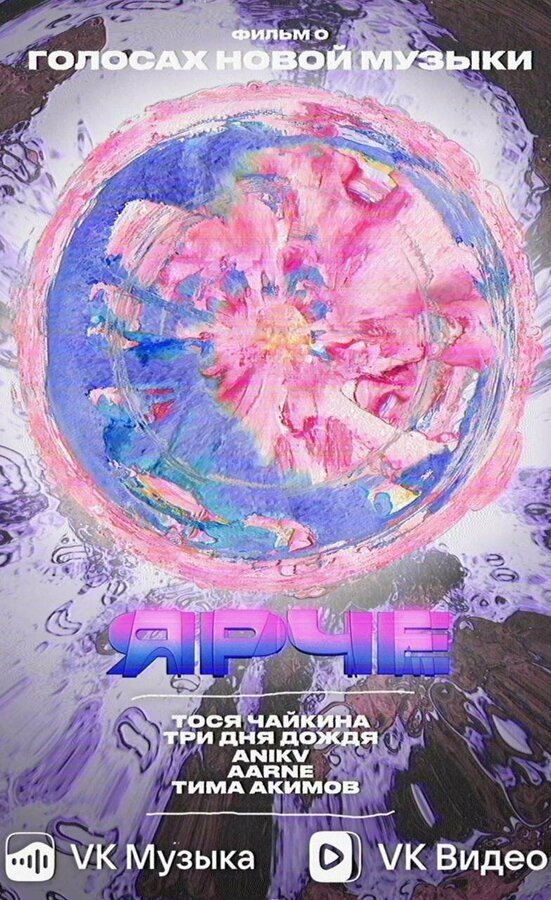 Постер Ярче