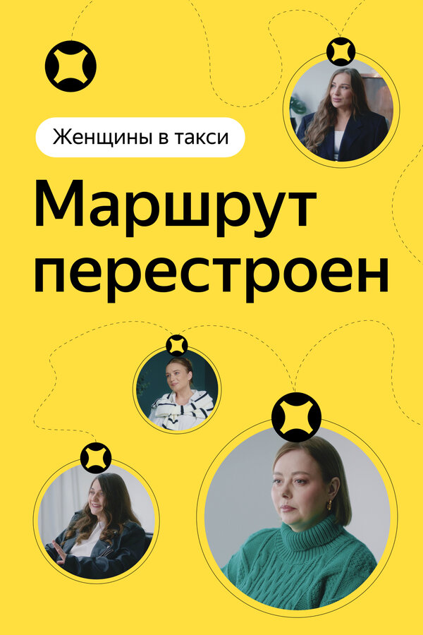 Постер Женщины в такси: Маршрут перестроен