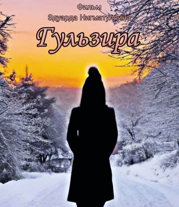 Постер Гульзира