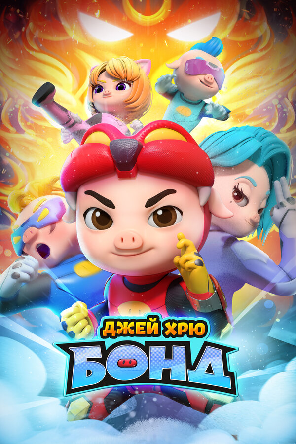 Постер Джей Хрю Бонд