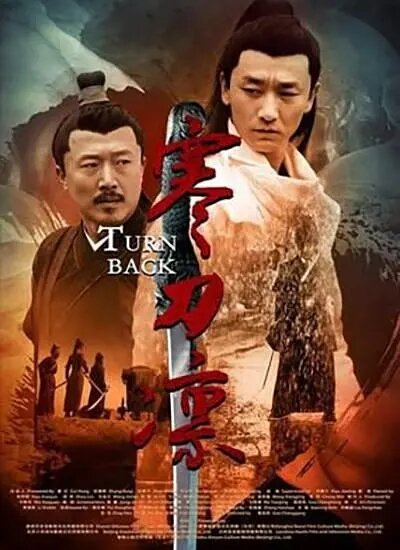 Постер Повернуть назад