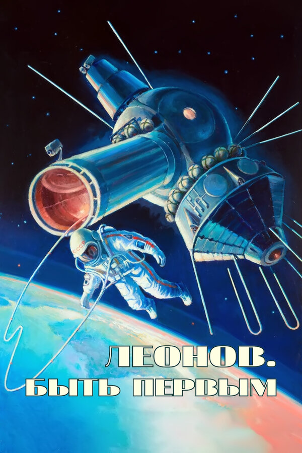 Постер Алексей Леонов. Космос внутри