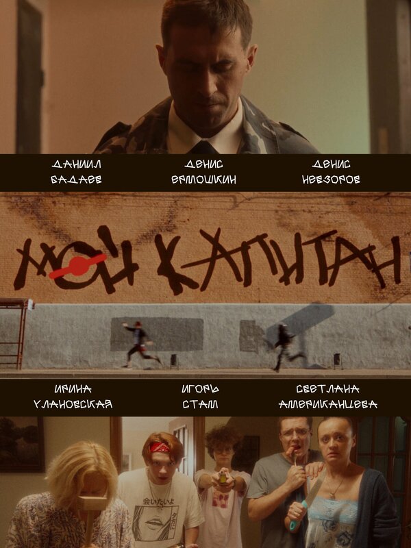 Постер Мой капитан