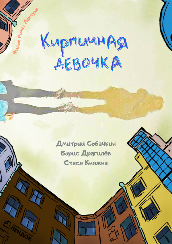 Постер Кирпичная девочка