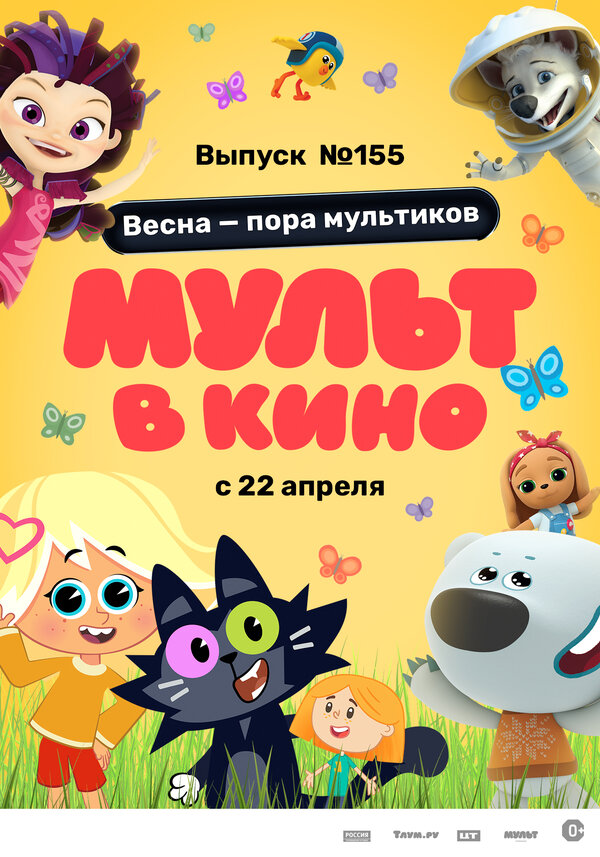 Постер МУЛЬТ в кино 155. Весна – пора мультиков