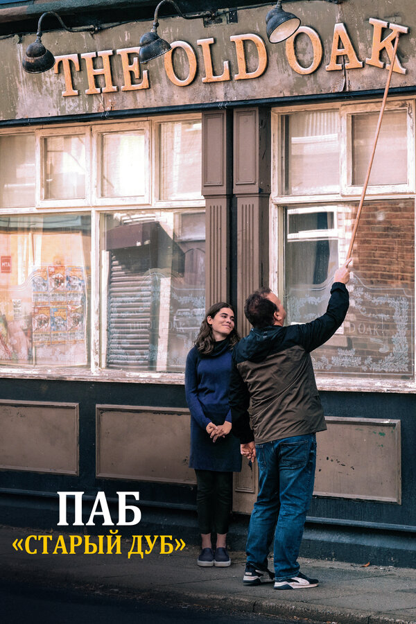 Постер Паб «Старый дуб»