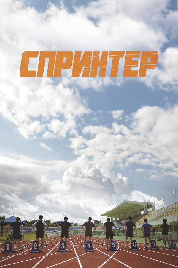 Постер Спринтер