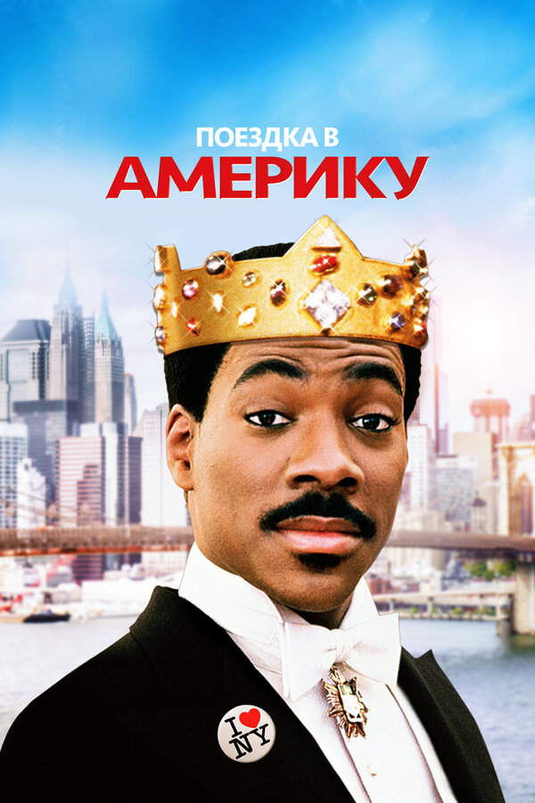 Постер Поездка в Америку