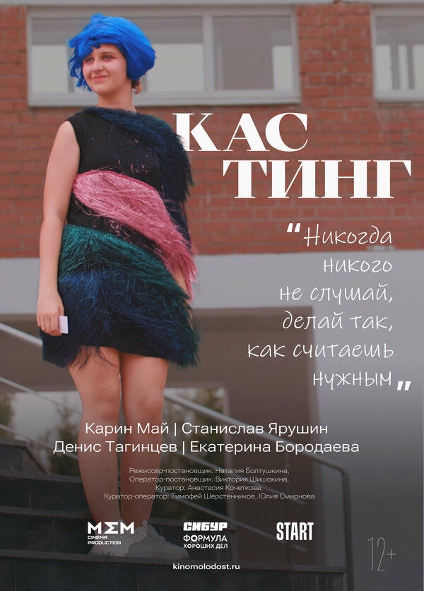 Постер Кастинг