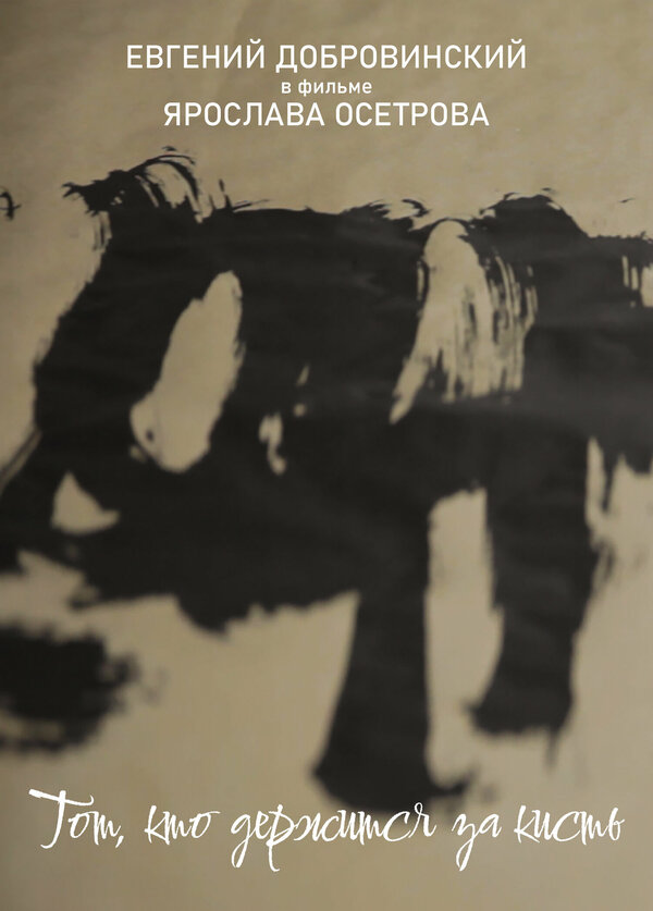 Постер Тот, кто держится за кисть