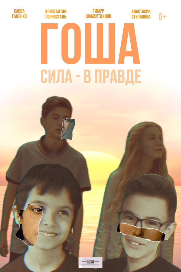 Постер Гоша