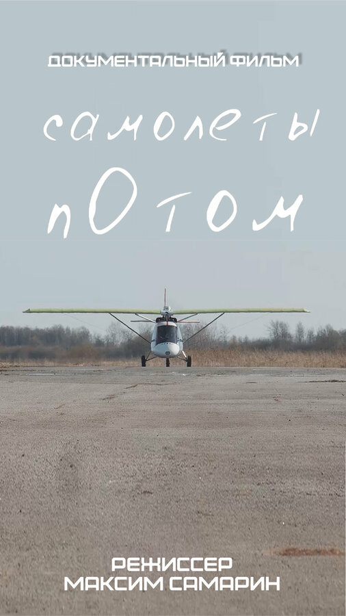 Постер Самолеты потом