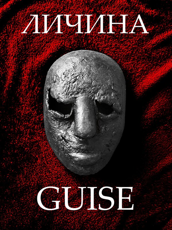 Постер Личина