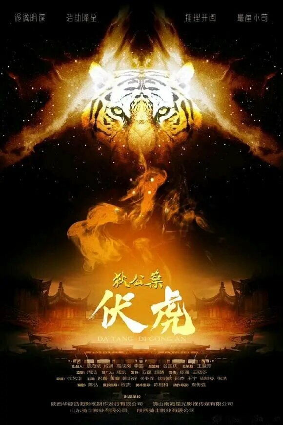 Постер Детектив Ди: Приручить тигра