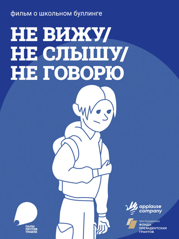 Постер Не вижу, не слышу, не говорю