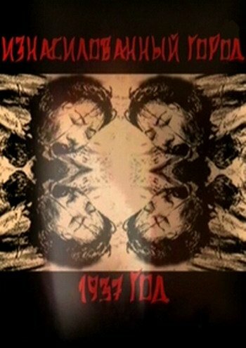 Постер Нанкин 1937. Изнасилованный город