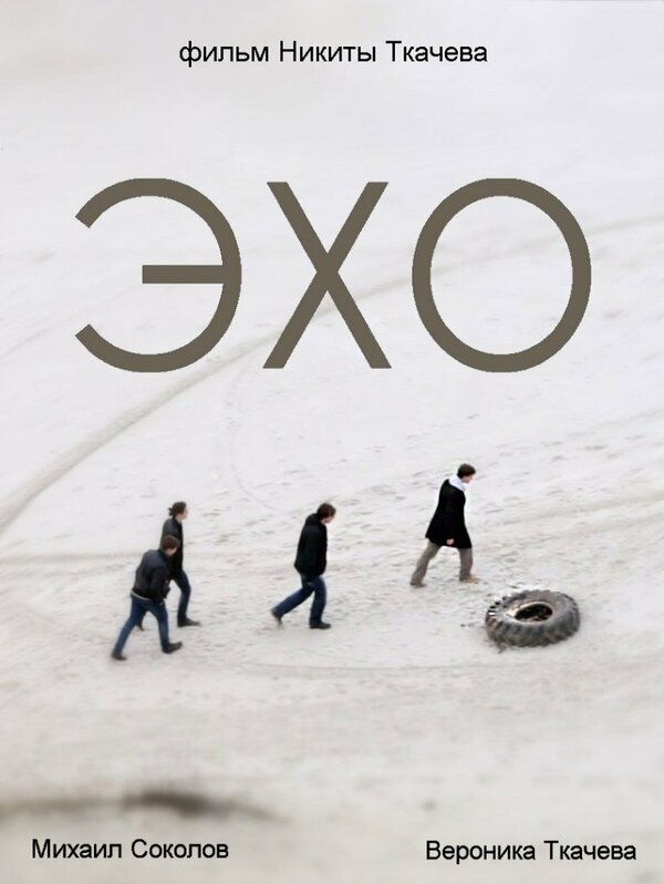 Постер ЭХО