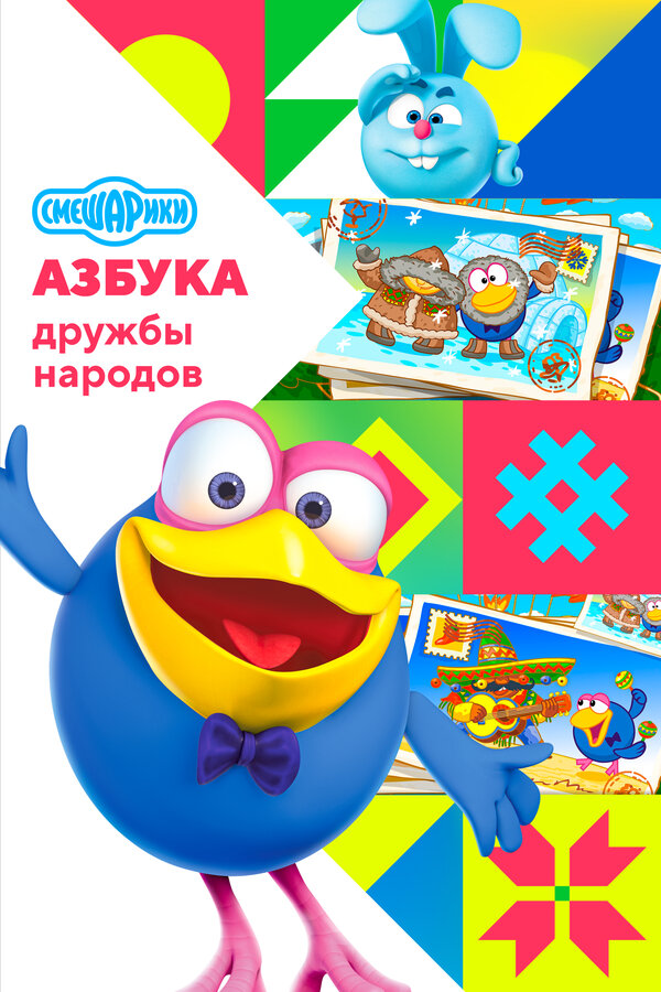 Постер Смешарики: Азбука дружбы народов