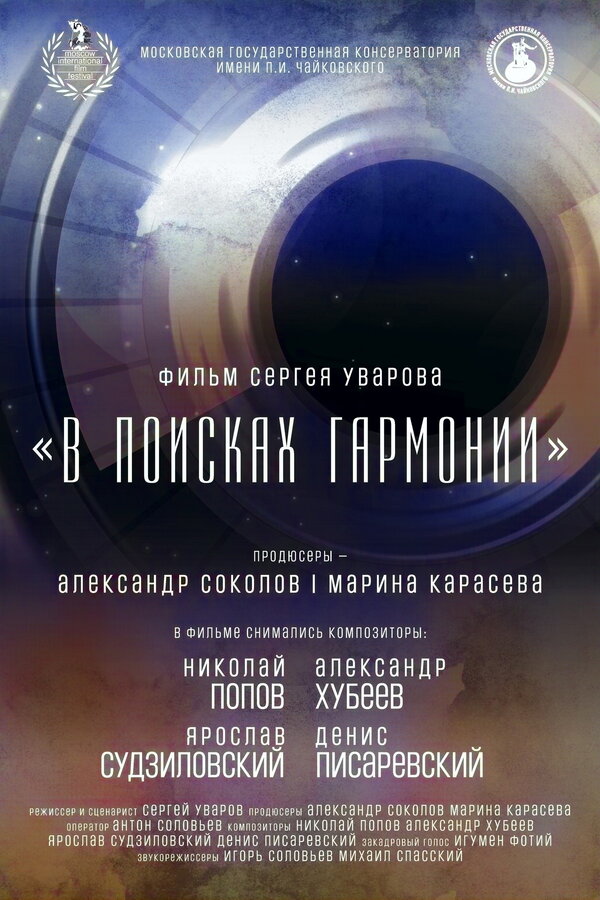 Постер В поисках гармонии