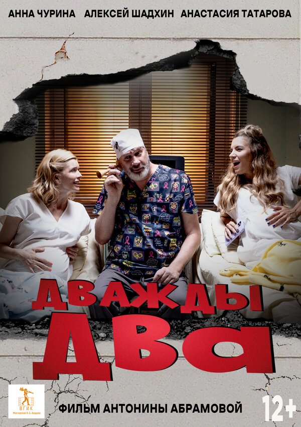 Постер Дважды два