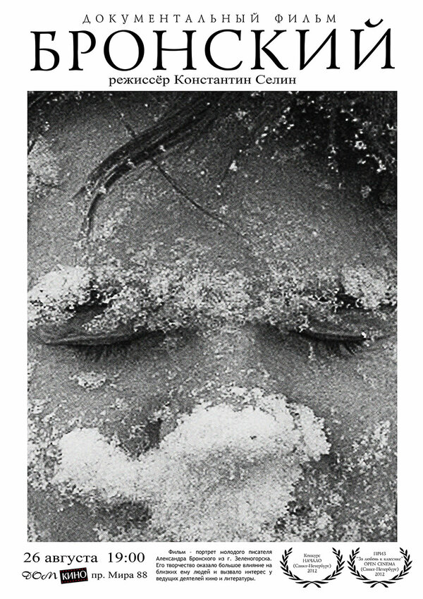 Постер Бронский