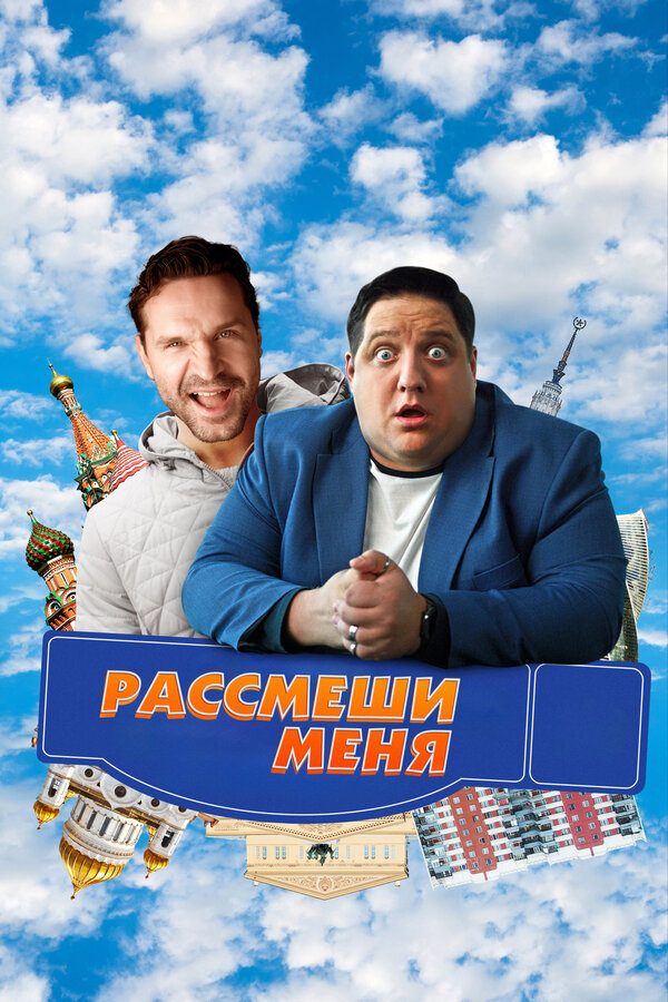 Постер Рассмеши меня