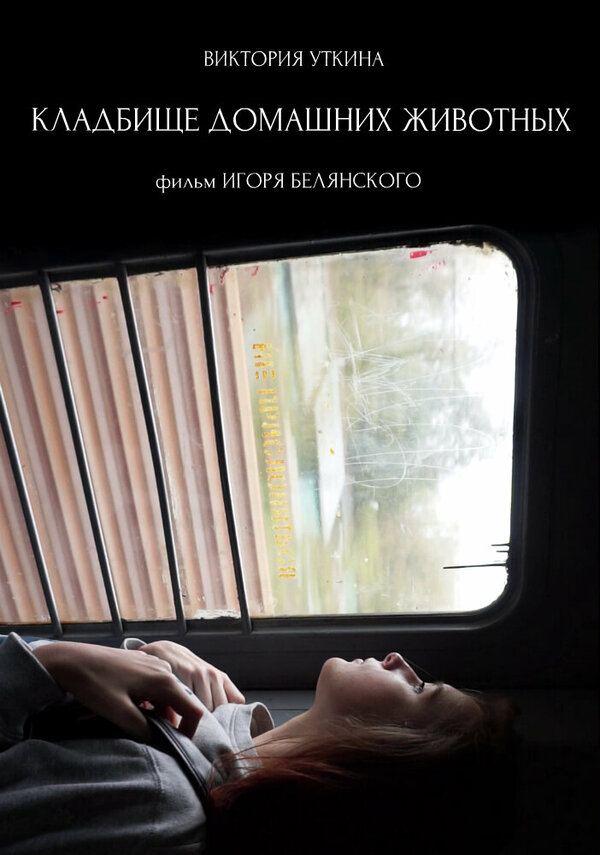 Постер Кладбище домашних животных