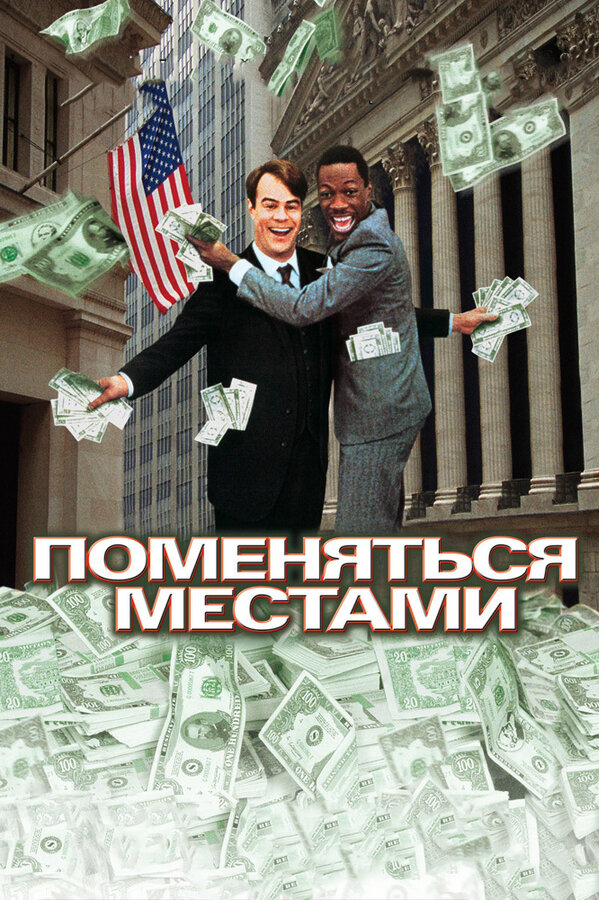 Постер Поменяться местами