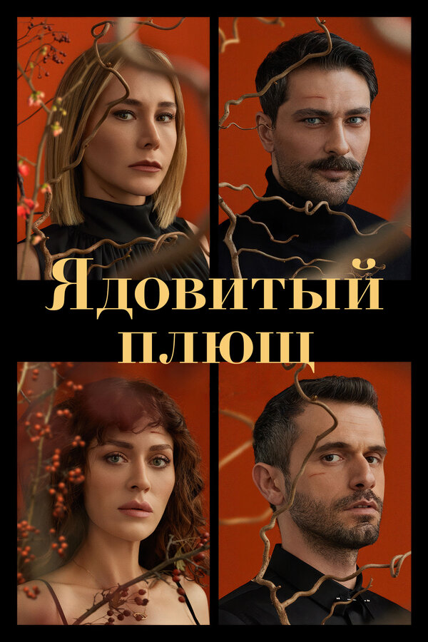 Постер Ядовитый плющ