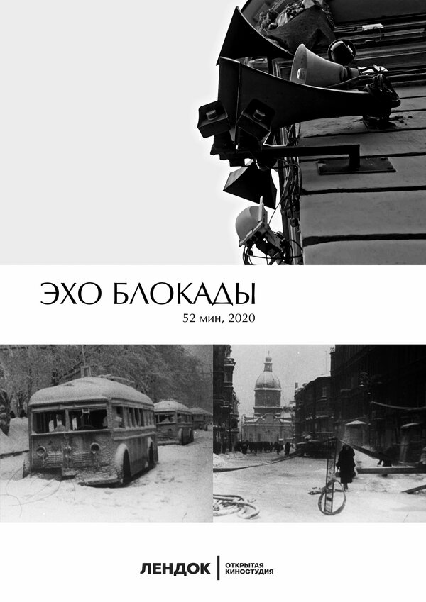 Постер Эхо блокады