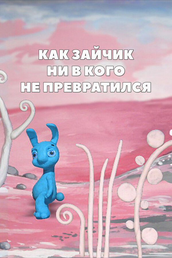 Постер Как зайчик ни в кого не превратился