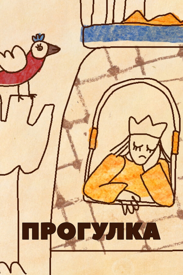 Постер Прогулка