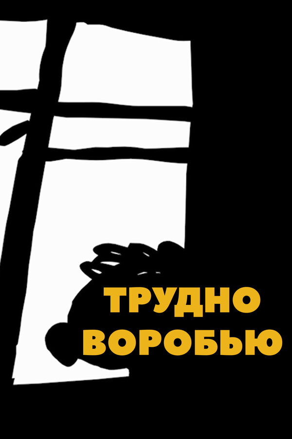 Постер Трудно воробью