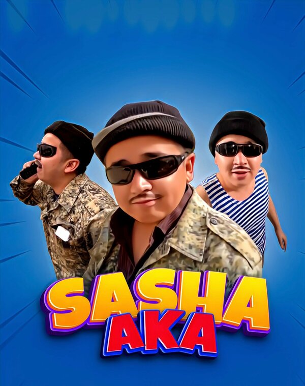 Постер Саша ака