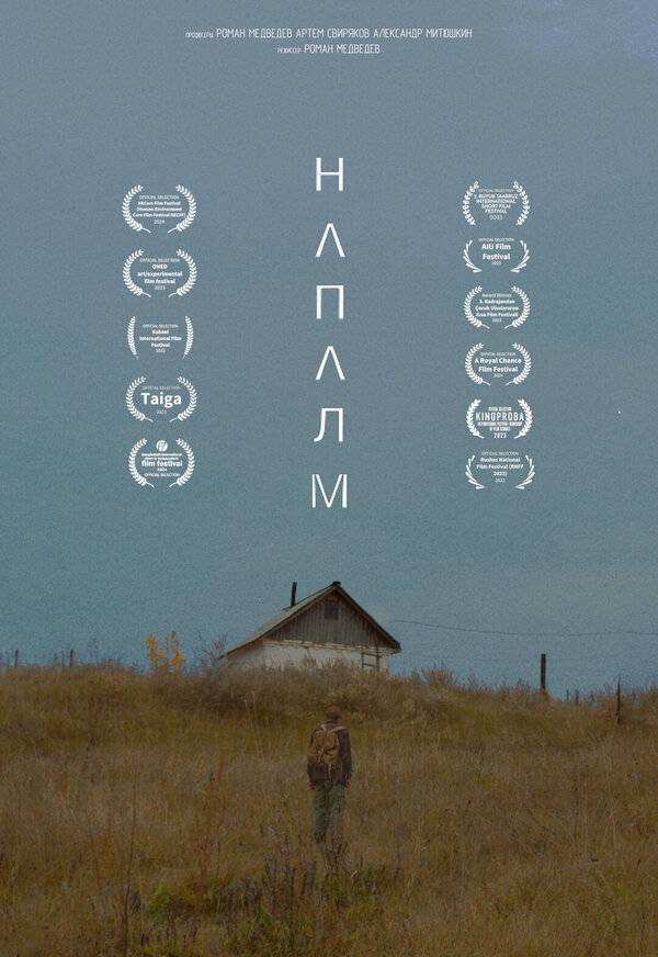 Постер Напалм