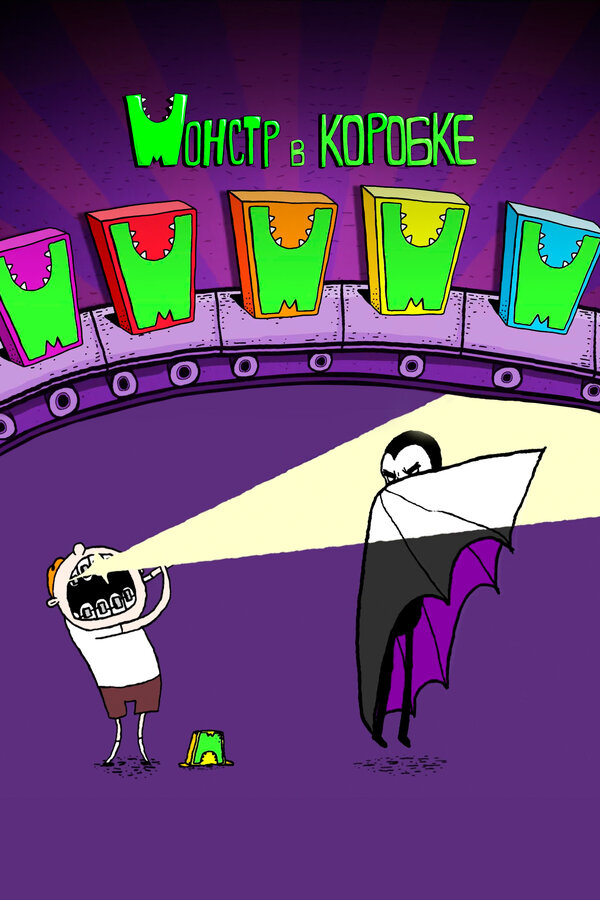 Постер Монстр в коробке