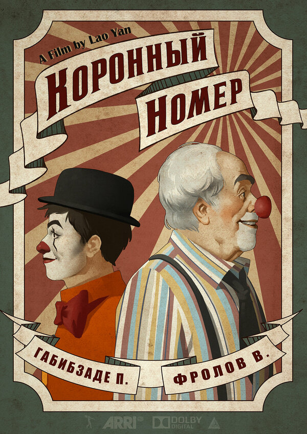 Постер Коронный номер