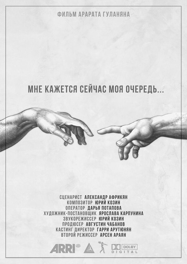 Постер Мне кажется сейчас моя очередь