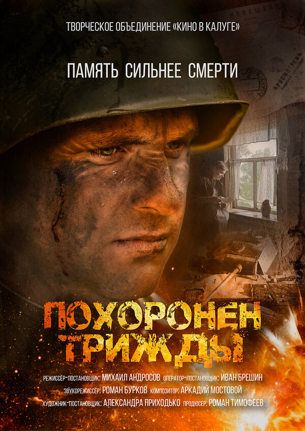 Постер Похоронен трижды