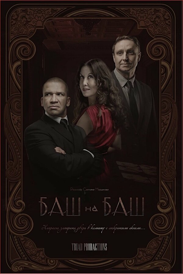 Постер Баш на баш