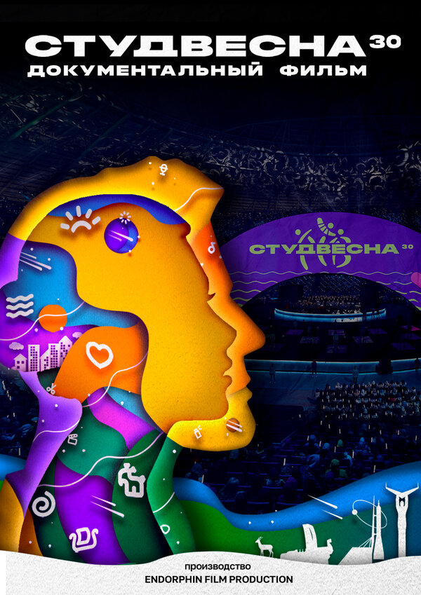 Постер Студвесна 30