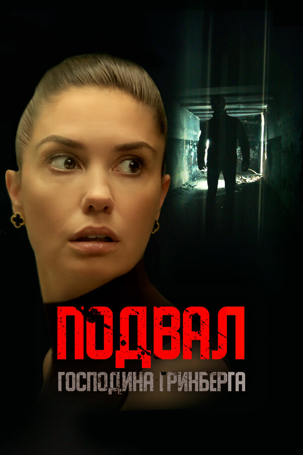 Постер Подвал господина Гринберга