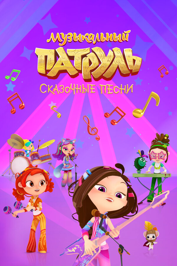 Постер Музыкальный патруль. Сказочные песни
