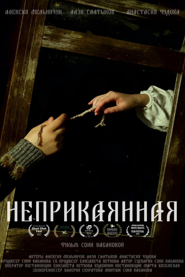 Постер Неприкаянная