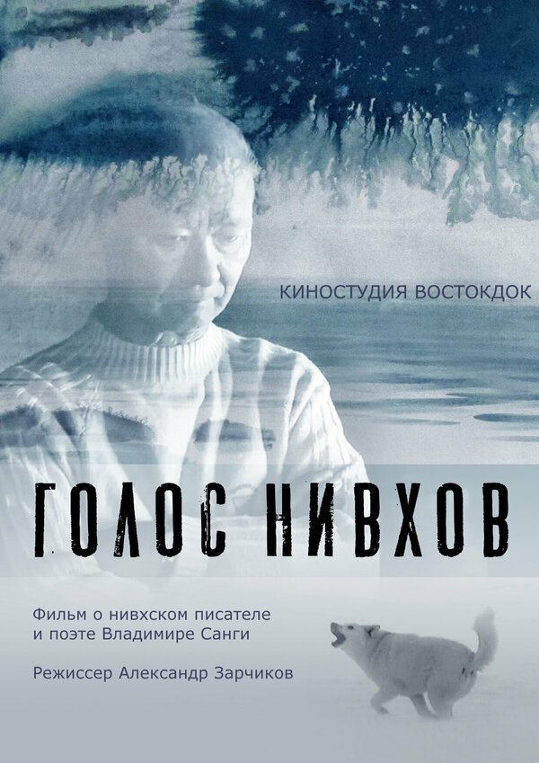 Постер Голос нивхов