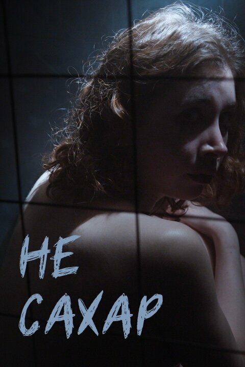 Постер Не сахар